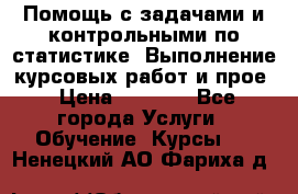 Помощь с задачами и контрольными по статистике. Выполнение курсовых работ и прое › Цена ­ 1 400 - Все города Услуги » Обучение. Курсы   . Ненецкий АО,Фариха д.